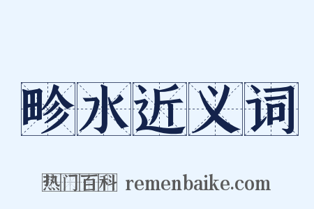 畛水近义词是什么意思的图片